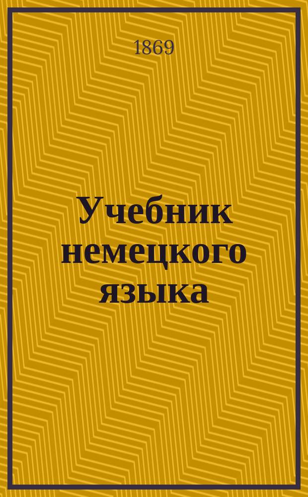 Учебник немецкого языка