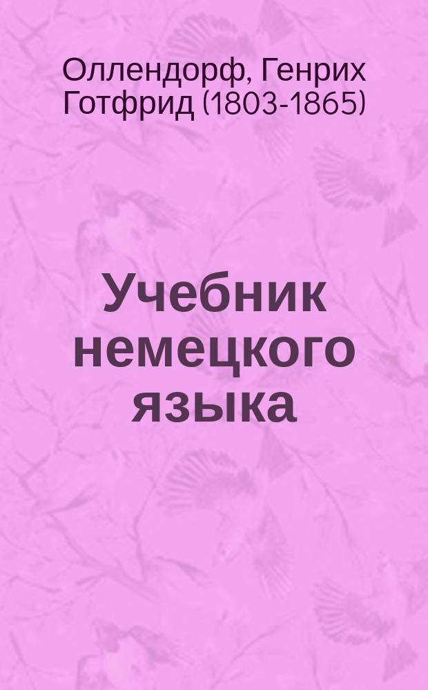 Учебник немецкого языка