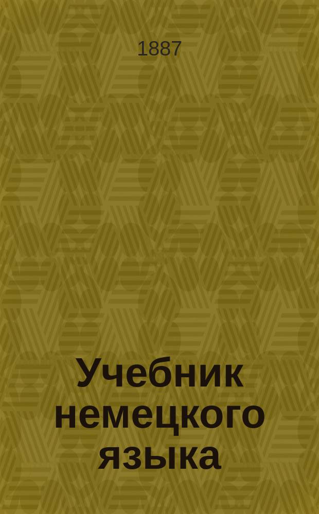 Учебник немецкого языка