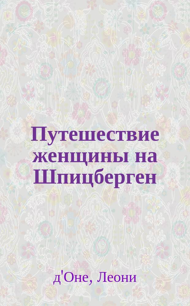 Путешествие женщины на Шпицберген