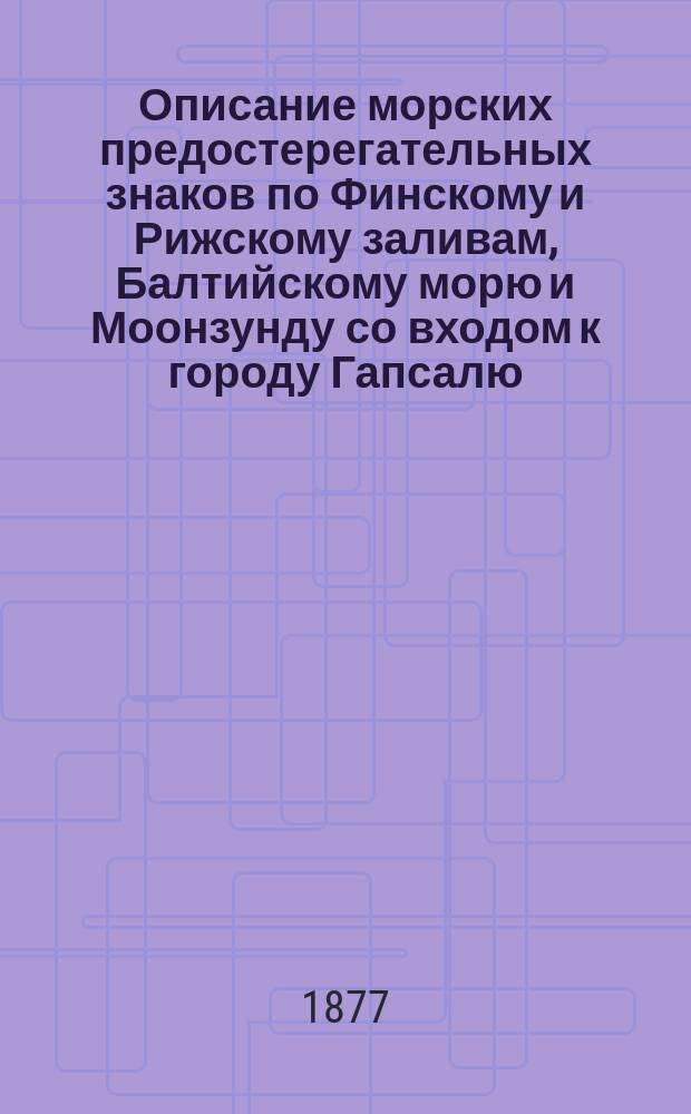 Описание морских предостерегательных знаков по Финскому и Рижскому заливам, Балтийскому морю и Моонзунду со входом к городу Гапсалю