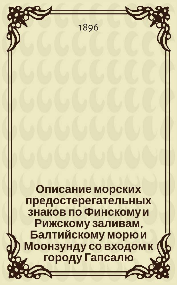 Описание морских предостерегательных знаков по Финскому и Рижскому заливам, Балтийскому морю и Моонзунду со входом к городу Гапсалю