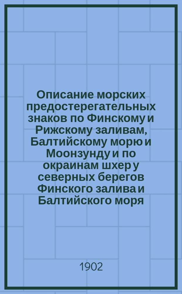 Описание морских предостерегательных знаков по Финскому и Рижскому заливам, Балтийскому морю и Моонзунду и по окраинам шхер у северных берегов Финского залива и Балтийского моря