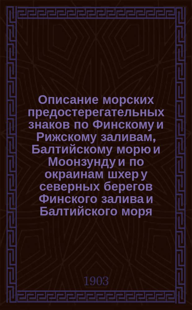 Описание морских предостерегательных знаков по Финскому и Рижскому заливам, Балтийскому морю и Моонзунду и по окраинам шхер у северных берегов Финского залива и Балтийского моря