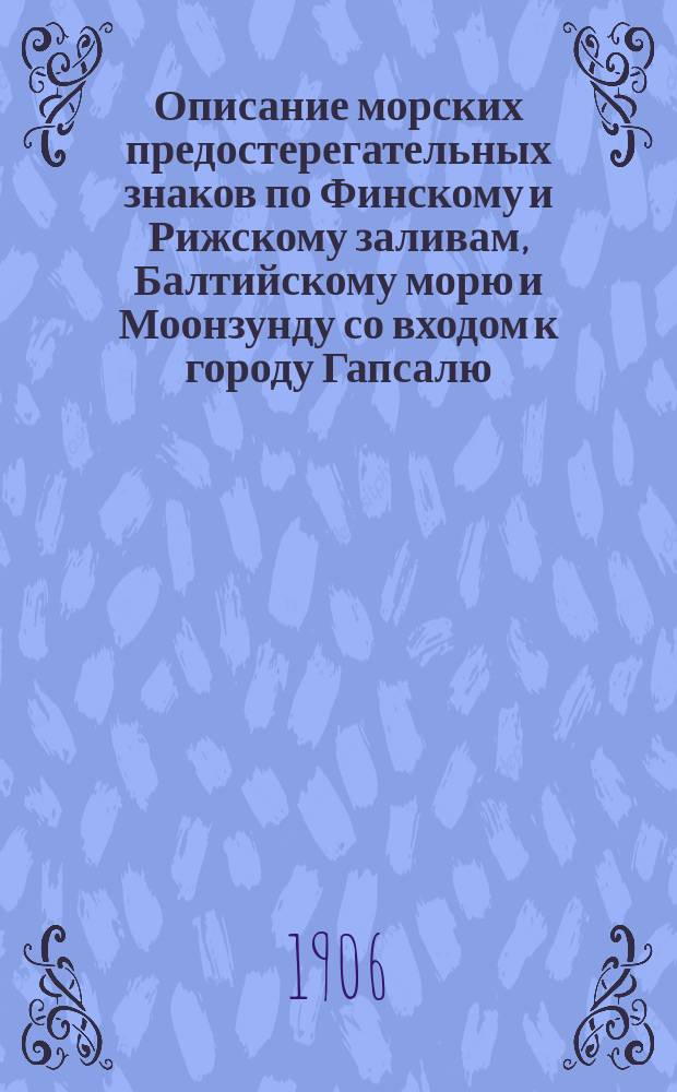 Описание морских предостерегательных знаков по Финскому и Рижскому заливам, Балтийскому морю и Моонзунду со входом к городу Гапсалю