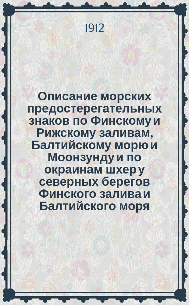 Описание морских предостерегательных знаков по Финскому и Рижскому заливам, Балтийскому морю и Моонзунду и по окраинам шхер у северных берегов Финского залива и Балтийского моря