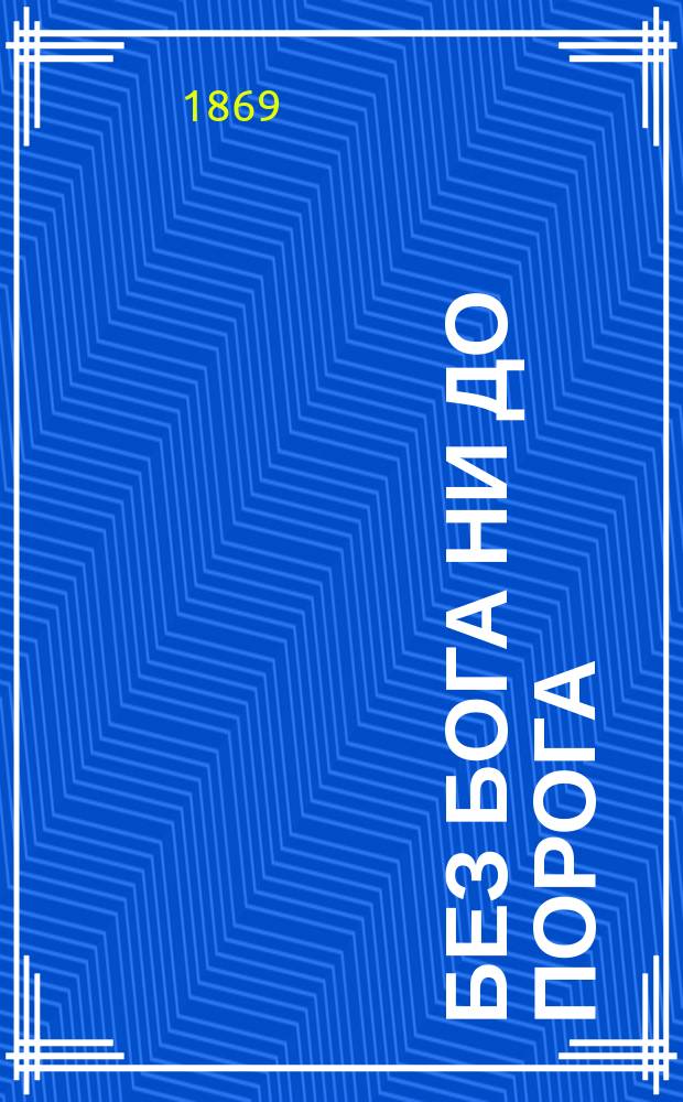 Без бога ни до порога