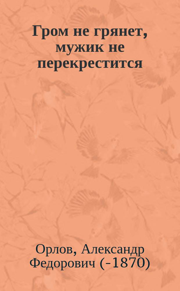 Гром не грянет, мужик не перекрестится