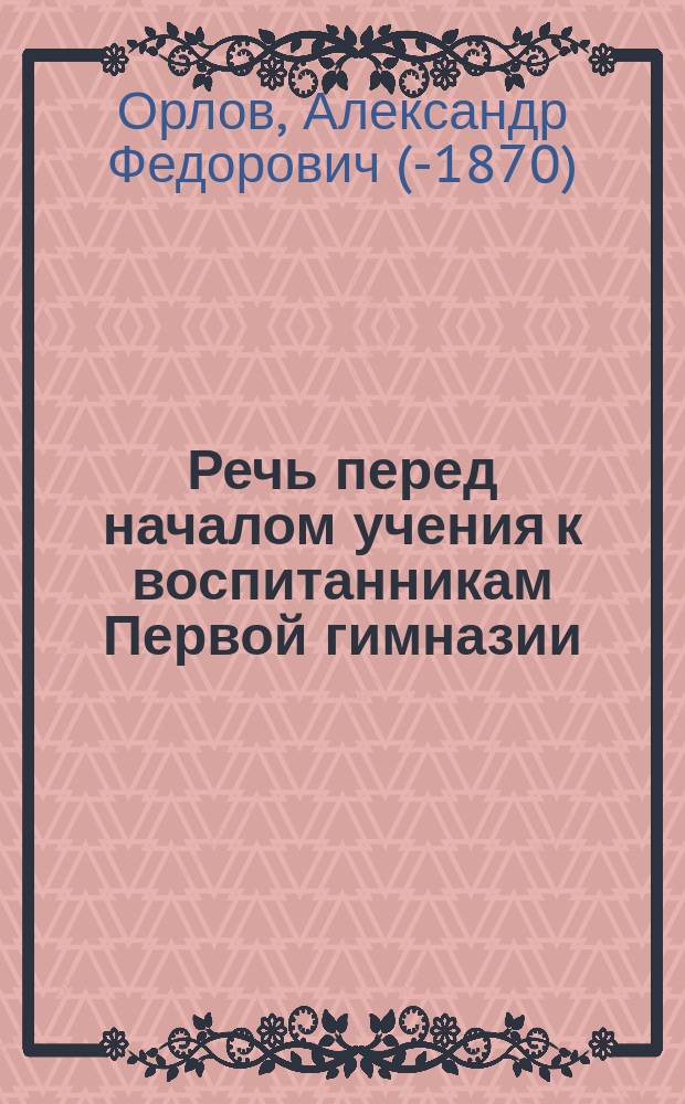 Речь перед началом учения к воспитанникам Первой гимназии