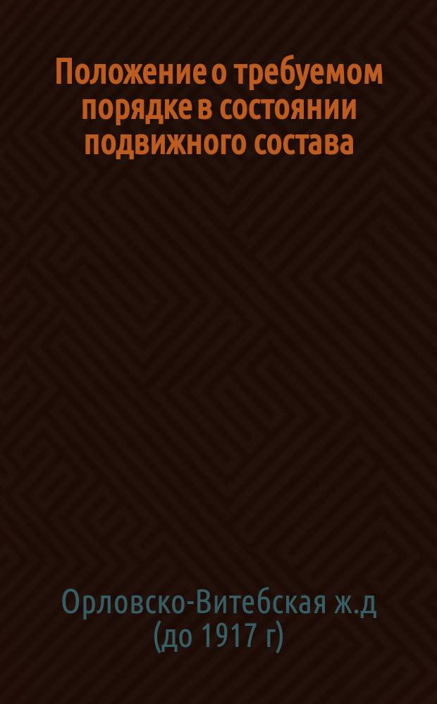 Положение о требуемом порядке в состоянии подвижного состава