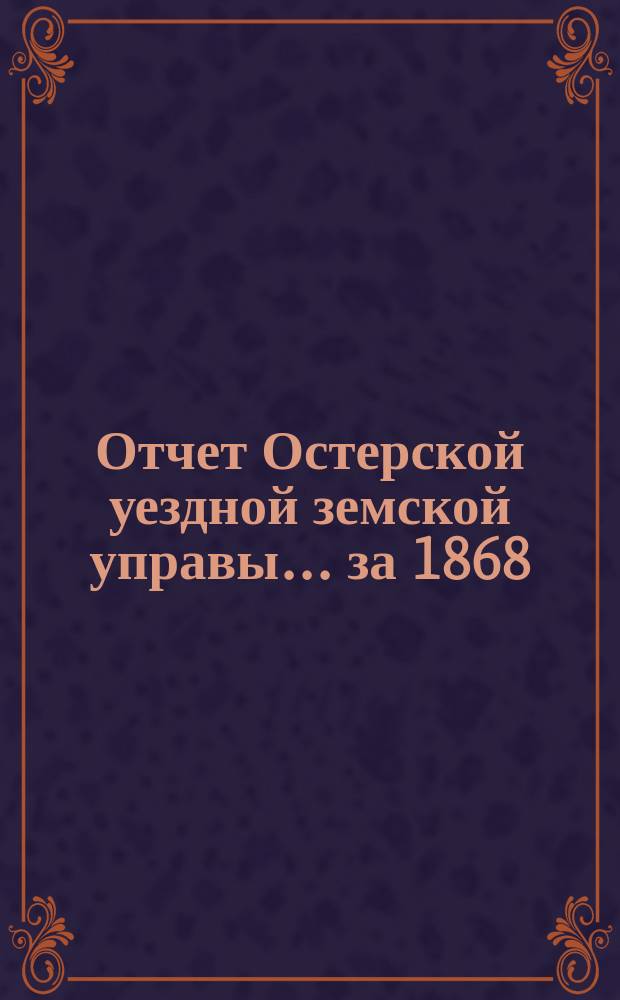 Отчет Остерской уездной земской управы... за 1868/9 год