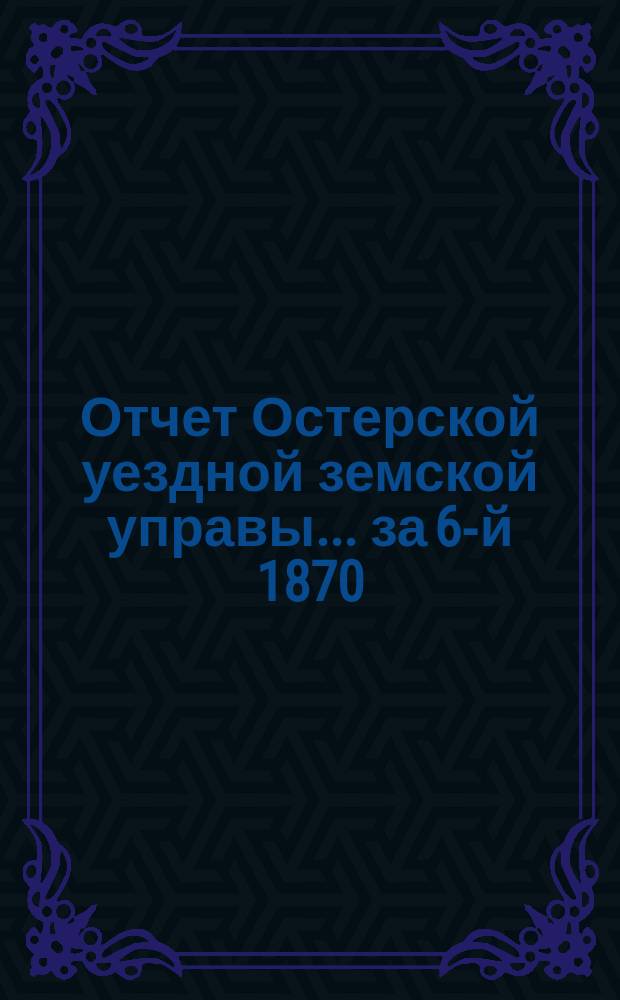 Отчет Остерской уездной земской управы... за 6-й 1870/71 год