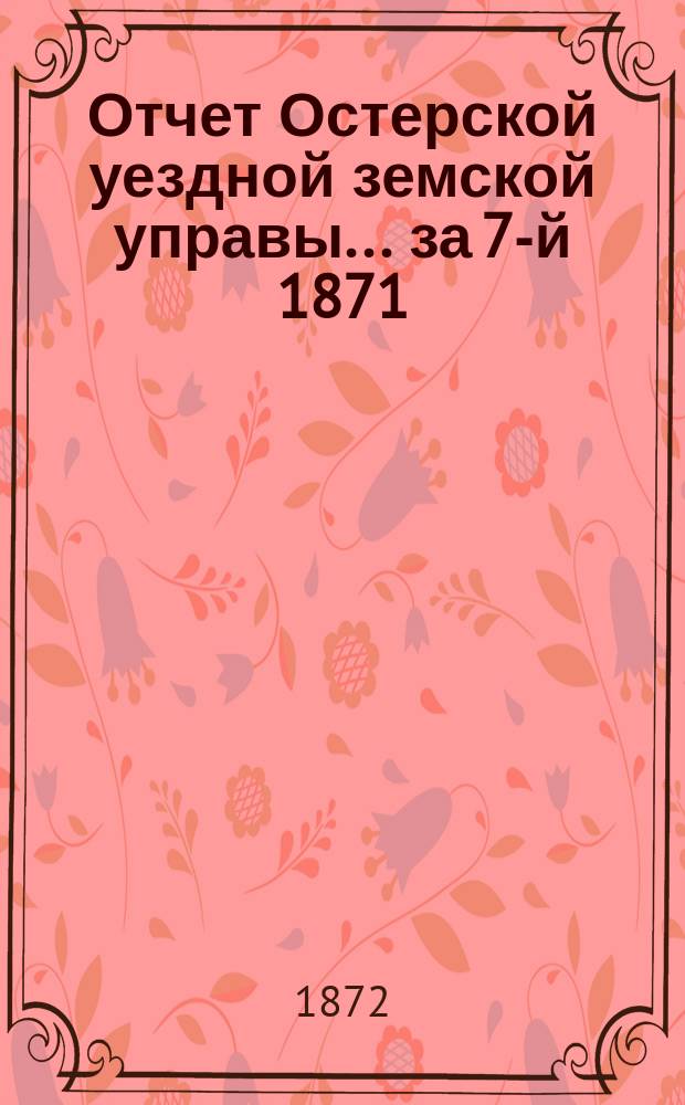 Отчет Остерской уездной земской управы... за 7-й 1871/2 год