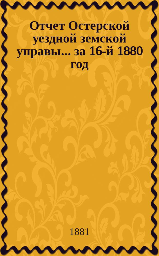 Отчет Остерской уездной земской управы... за 16-й 1880 год