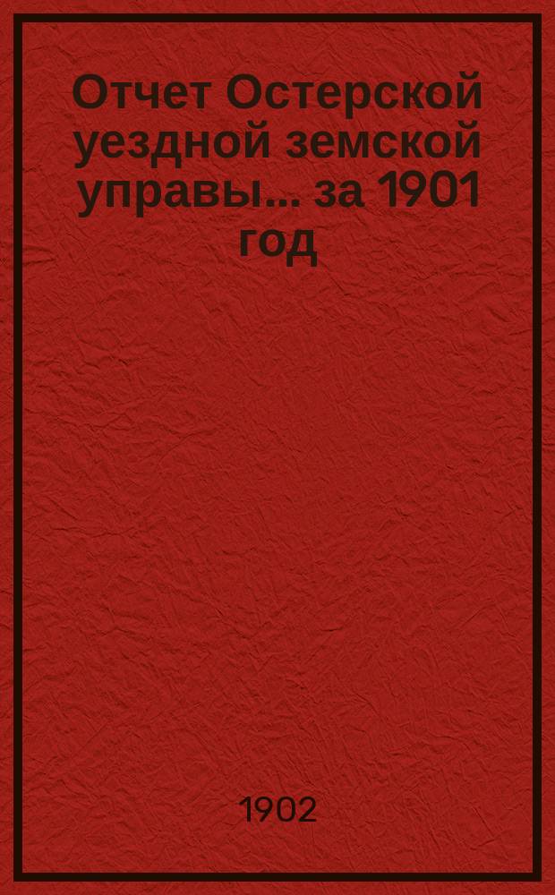 Отчет Остерской уездной земской управы... за 1901 год