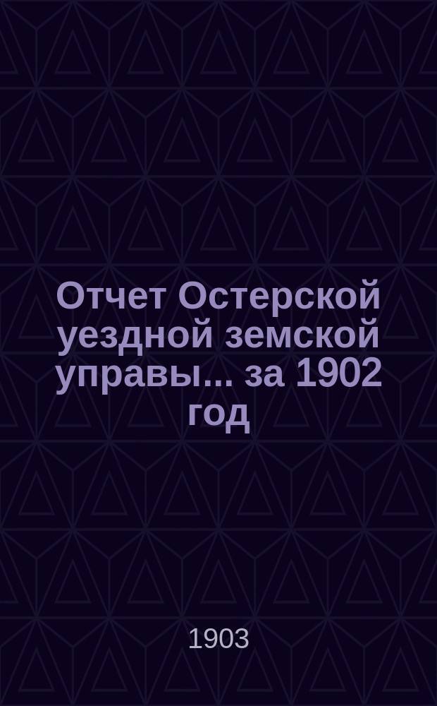 Отчет Остерской уездной земской управы... за 1902 год