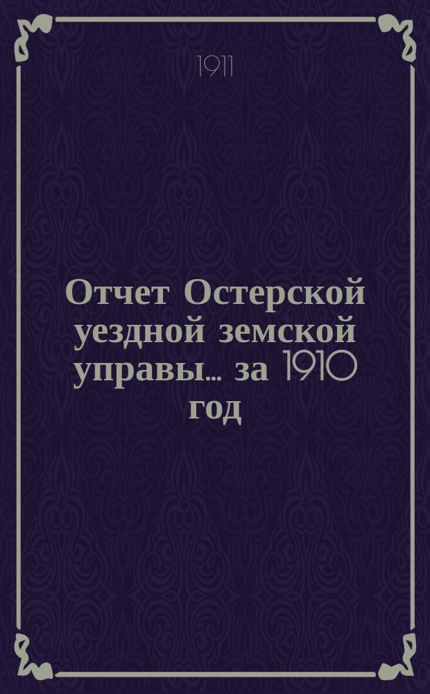 Отчет Остерской уездной земской управы... за 1910 год