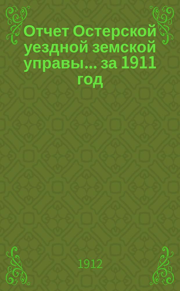 Отчет Остерской уездной земской управы... за 1911 год