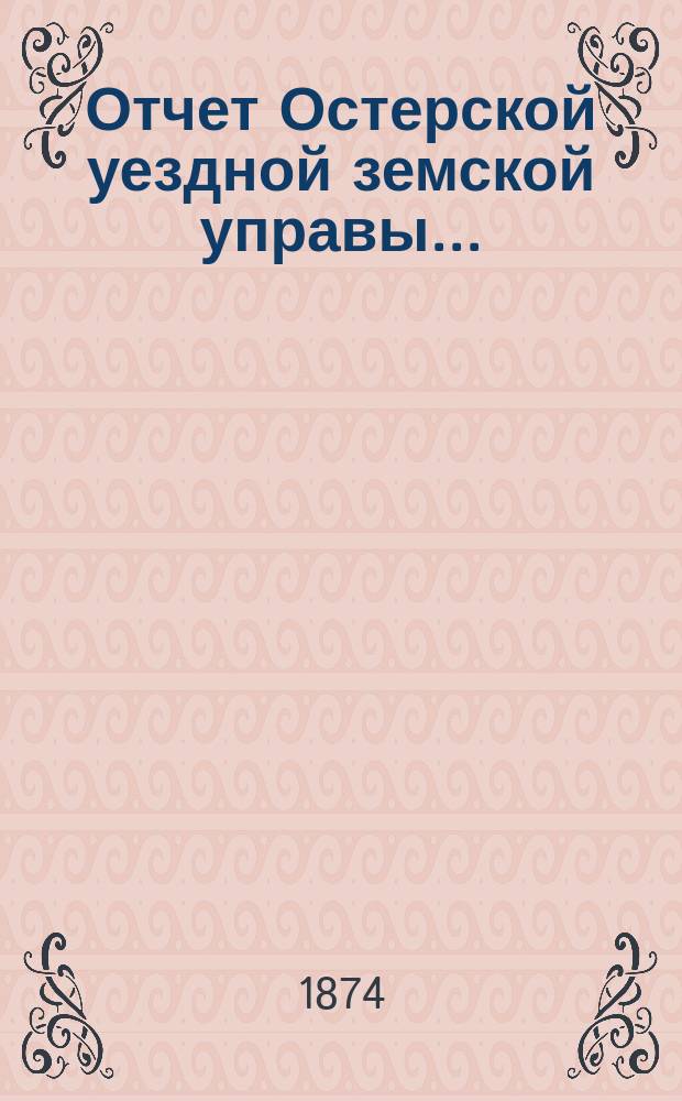 Отчет Остерской уездной земской управы...