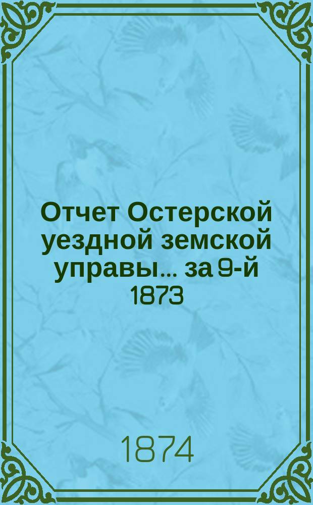 Отчет Остерской уездной земской управы... за 9-й 1873/4 год