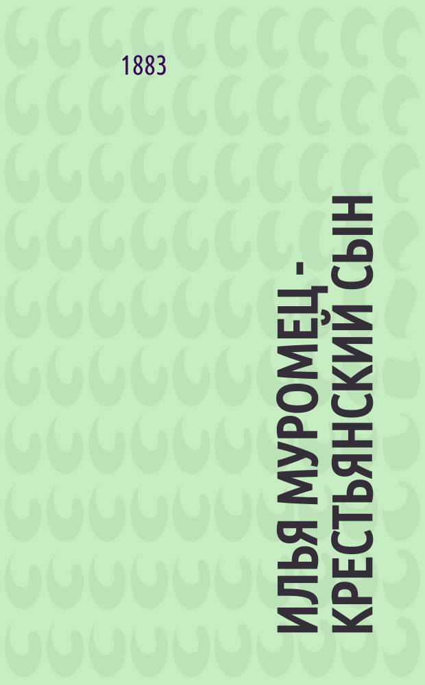 Илья Муромец - крестьянский сын : По нар. былинам : В стихах