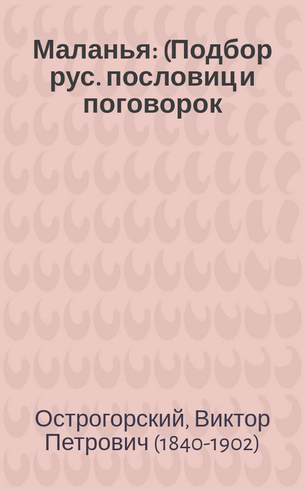 Маланья : (Подбор рус. пословиц и поговорок)