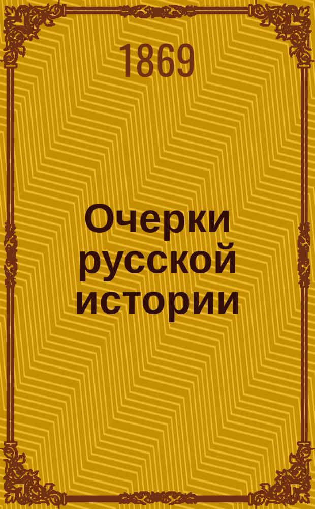 Очерки русской истории : Вып. 1-2. Вып. 2 : Русь во время Владимира