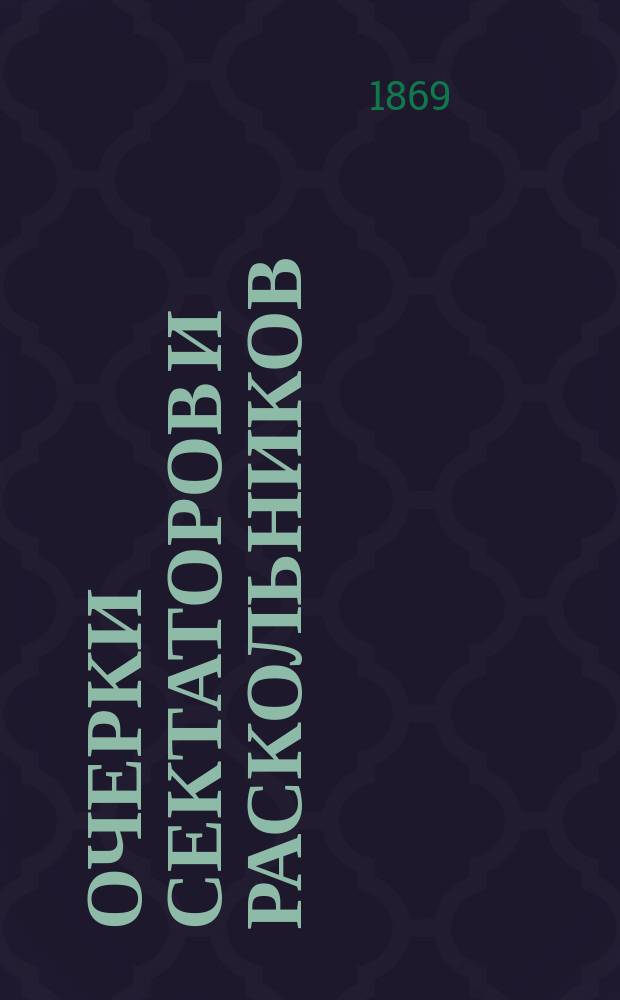 Очерки сектаторов и раскольников : (Из зап. Ир. Новообращенного)