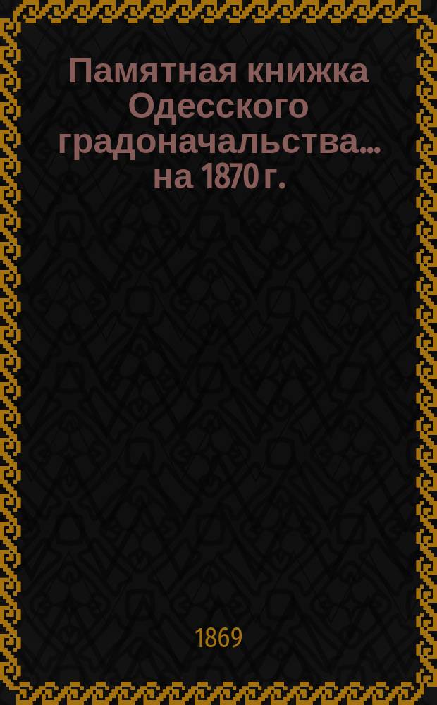 Памятная книжка Одесского градоначальства... на 1870 г.