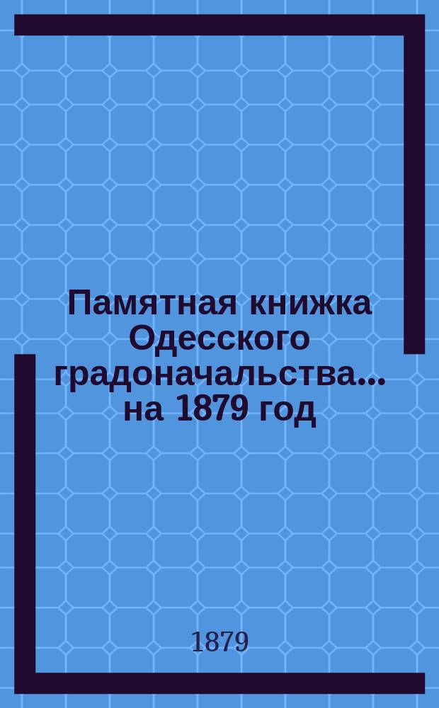Памятная книжка Одесского градоначальства... на 1879 год