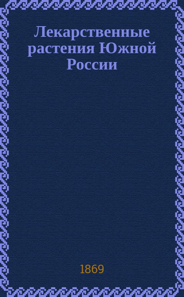 Лекарственные растения Южной России