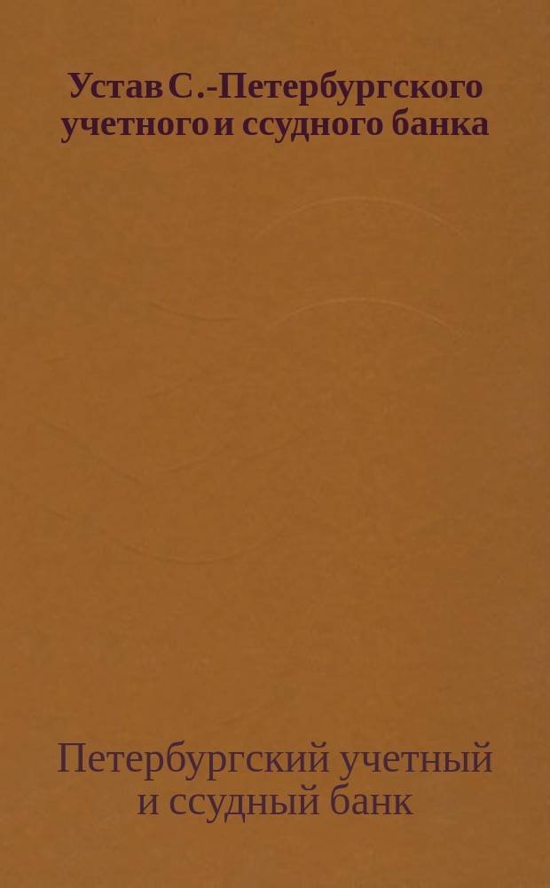 Устав С.-Петербургского учетного и ссудного банка