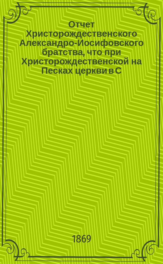 Отчет Христорождественского Александро-Иосифовского братства, что при Христорождественской на Песках церкви в С.-Петербурге ... ... за 30-й г. его существования, с марта 1892 г. по март 1893 г.
