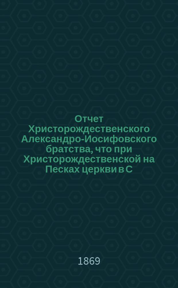 Отчет Христорождественского Александро-Иосифовского братства, что при Христорождественской на Песках церкви в С.-Петербурге ... ... за 36-й г. его существования, с марта 1898 г. по март 1899 г.