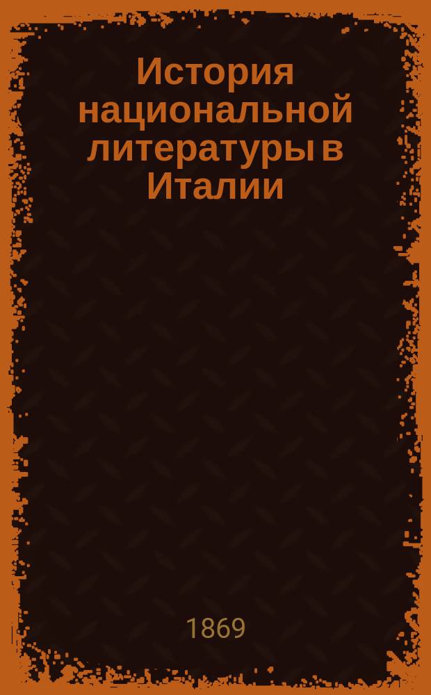 История национальной литературы в Италии : Лекции, чит. в Санктпетерб. ун-те М. Пинто. Т. 1-. Т. 1 : [Древняя литература]