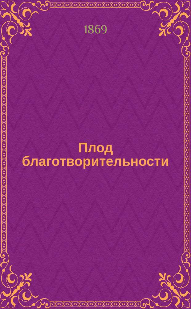 Плод благотворительности : Рассказ