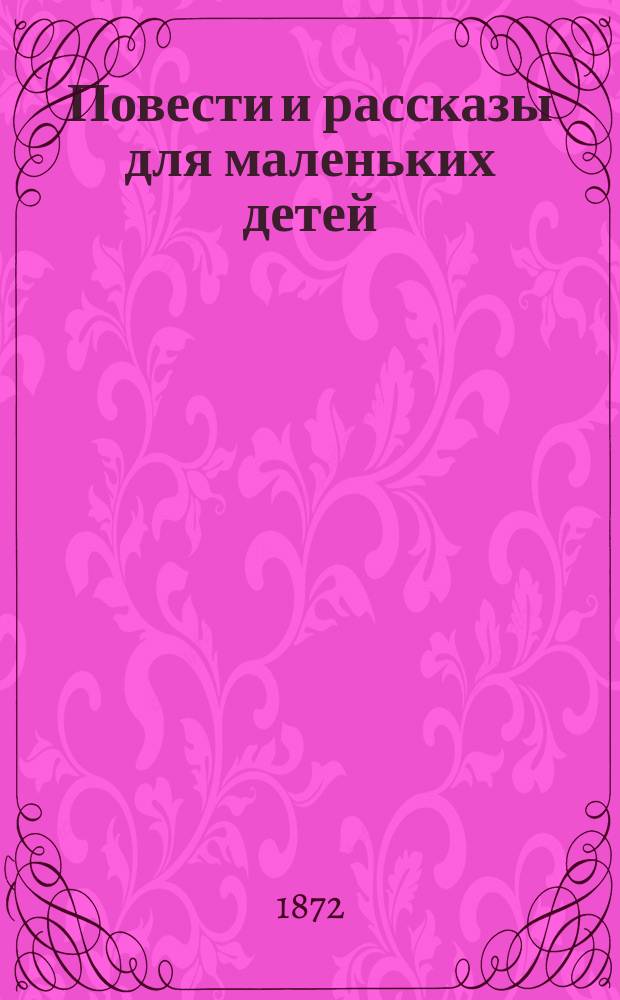 Повести и рассказы для маленьких детей : Пер. с нем