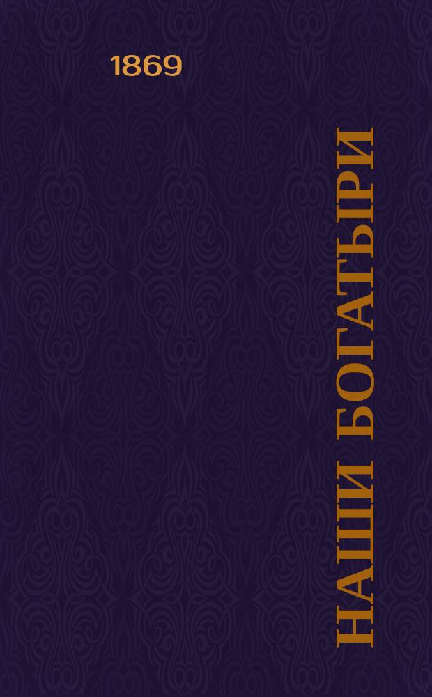 Наши богатыри : Кн. 1-2. Кн. 2