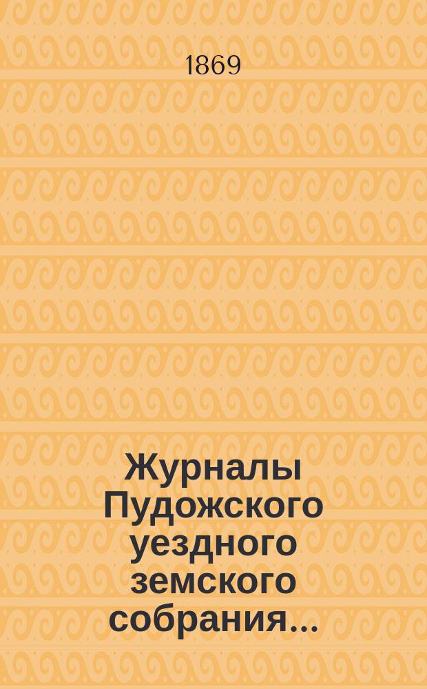 Журналы Пудожского уездного земского собрания...