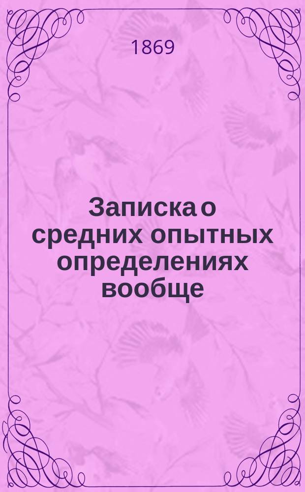 Записка о средних опытных определениях вообще