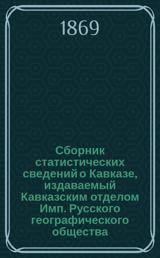 Сборник статистических сведений о Кавказе, издаваемый Кавказским отделом Имп. Русского географического общества