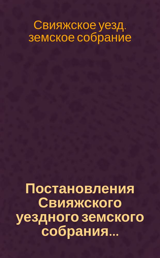 Постановления Свияжского уездного земского собрания...