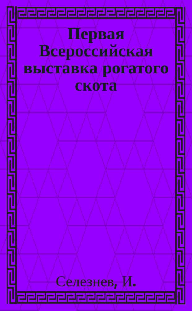 Первая Всероссийская выставка рогатого скота : Описание Выставки