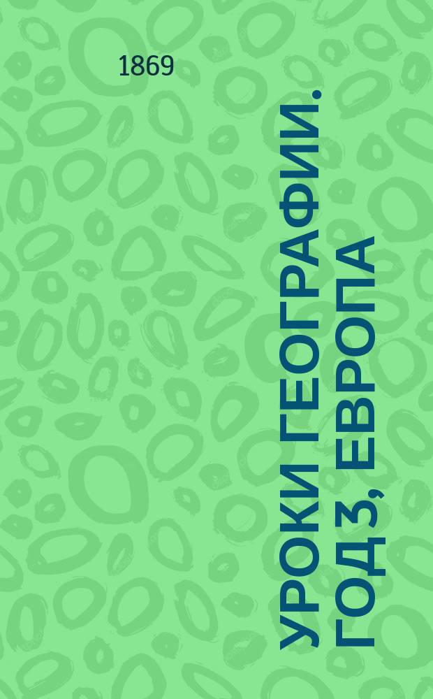 Уроки географии. Год 3, Европа