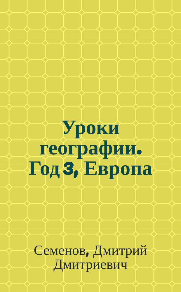 Уроки географии. Год 3, Европа