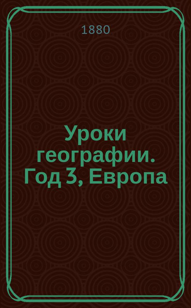 Уроки географии. Год 3, Европа