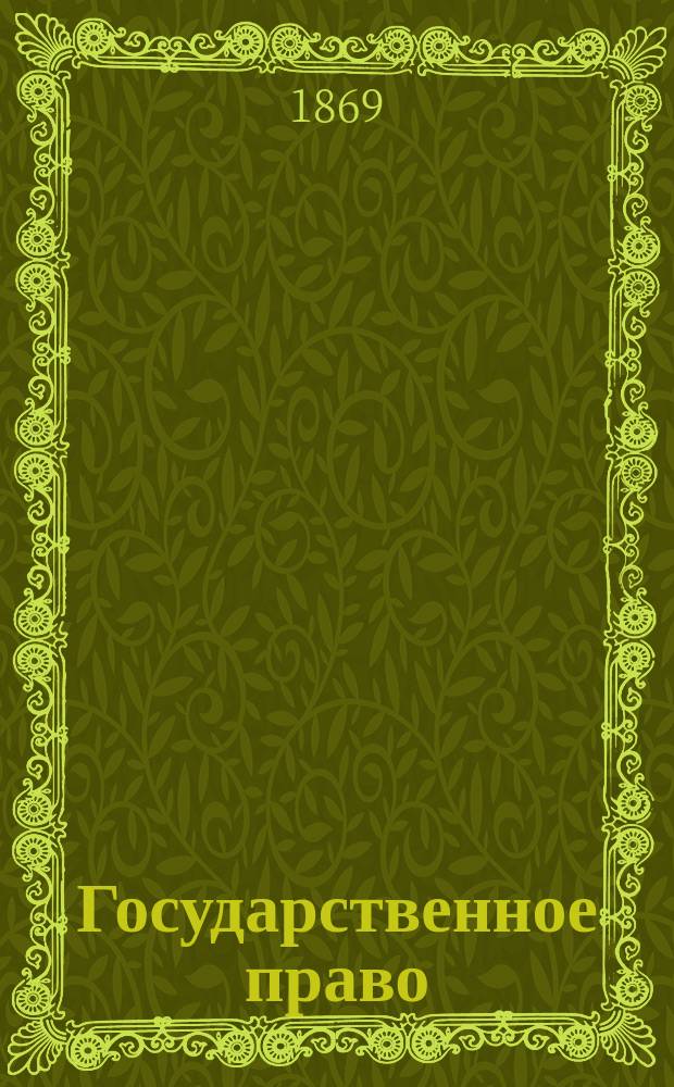 Государственное право : Лекции, чит. в 1868/9 гг