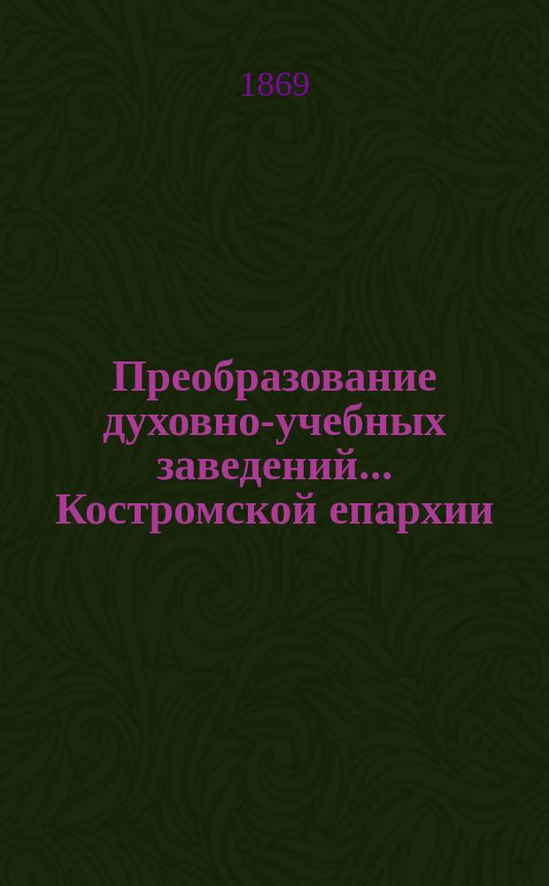 Преобразование духовно-учебных заведений... ... Костромской епархии