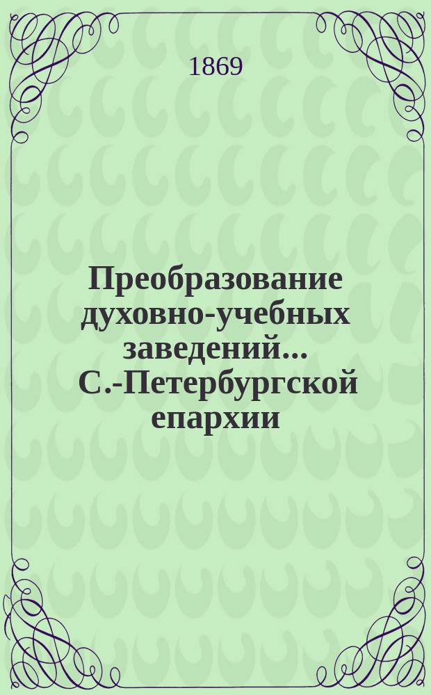 Преобразование духовно-учебных заведений... ... С.-Петербургской епархии