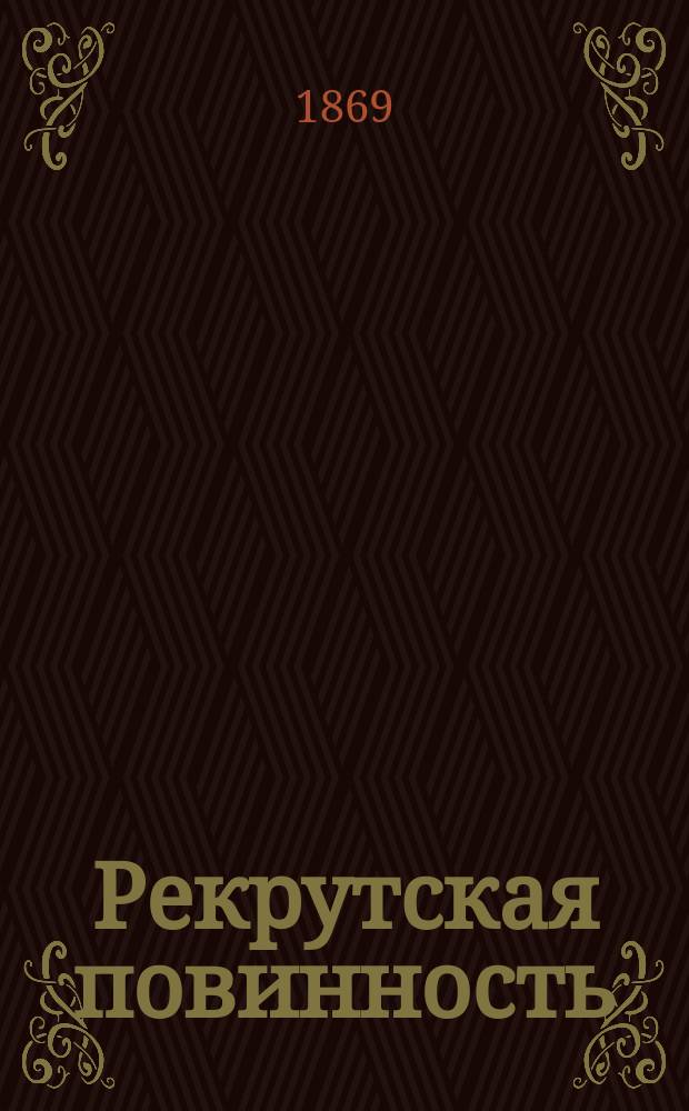 Рекрутская повинность : Значение ее в ряду систем формирования и комплектования войск и ист. развитие ее в России